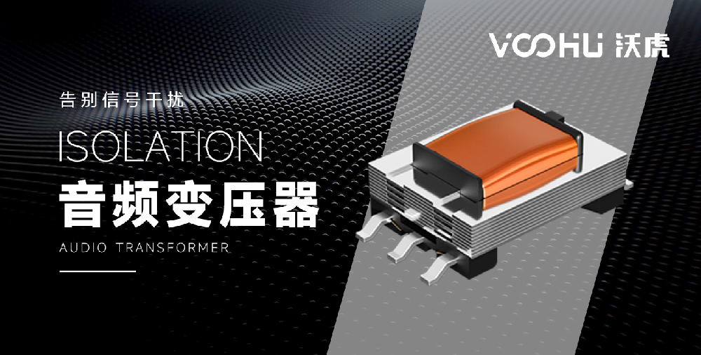 沃虎音頻隔離變壓器專業(yè)級音質(zhì)保障，告別信號干擾
