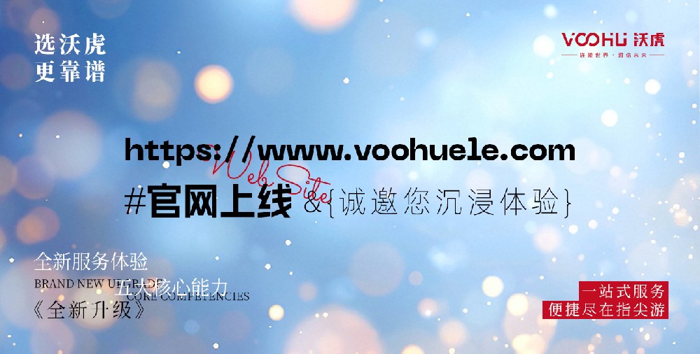 2025煥新而來丨沃虎官網(wǎng)上線啦